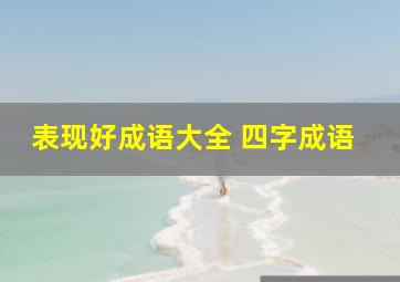 表现好成语大全 四字成语